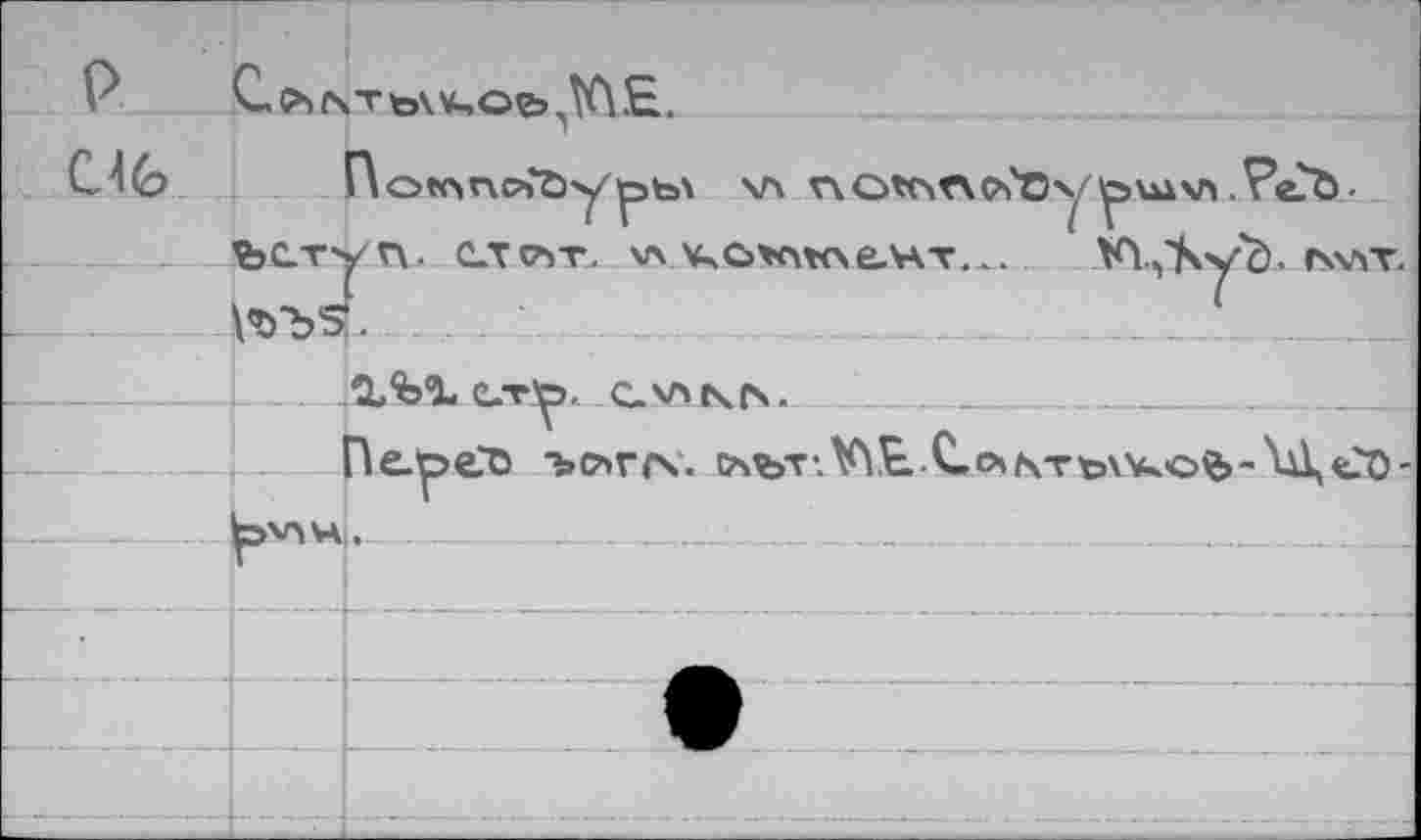 ﻿P
C съ r\T tow^Oö E.
r\o»ono»*ôy^5to\ \л rvOtorvoCCy ^ы\л .Ре?Ъ. Ъс.туг\. слечт. vx v>c*ovo,e.HT... VY^yb.. лл/г l'ö-bS-
w.ViVi C-oNTtAV^eü-\Д«Л-